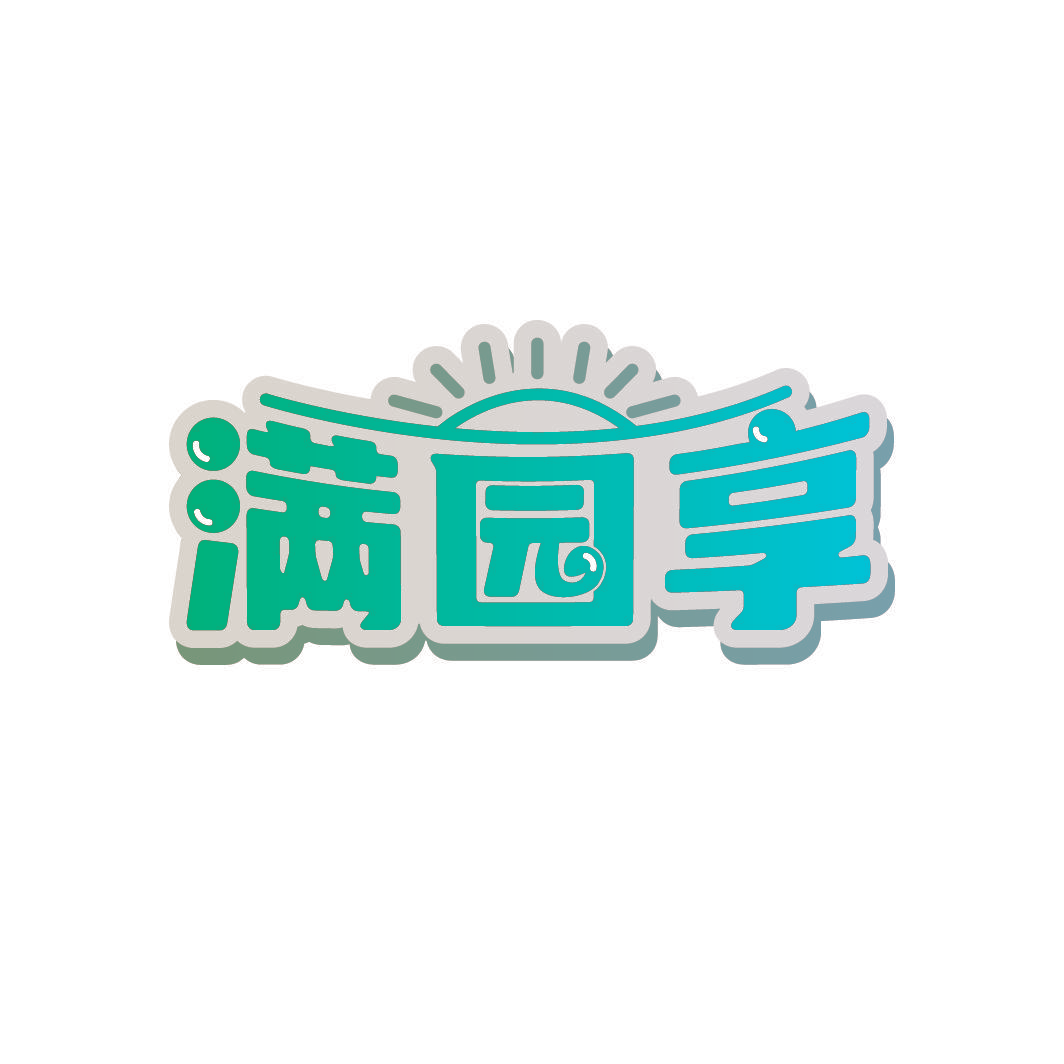满园享