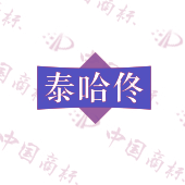 泰哈佟