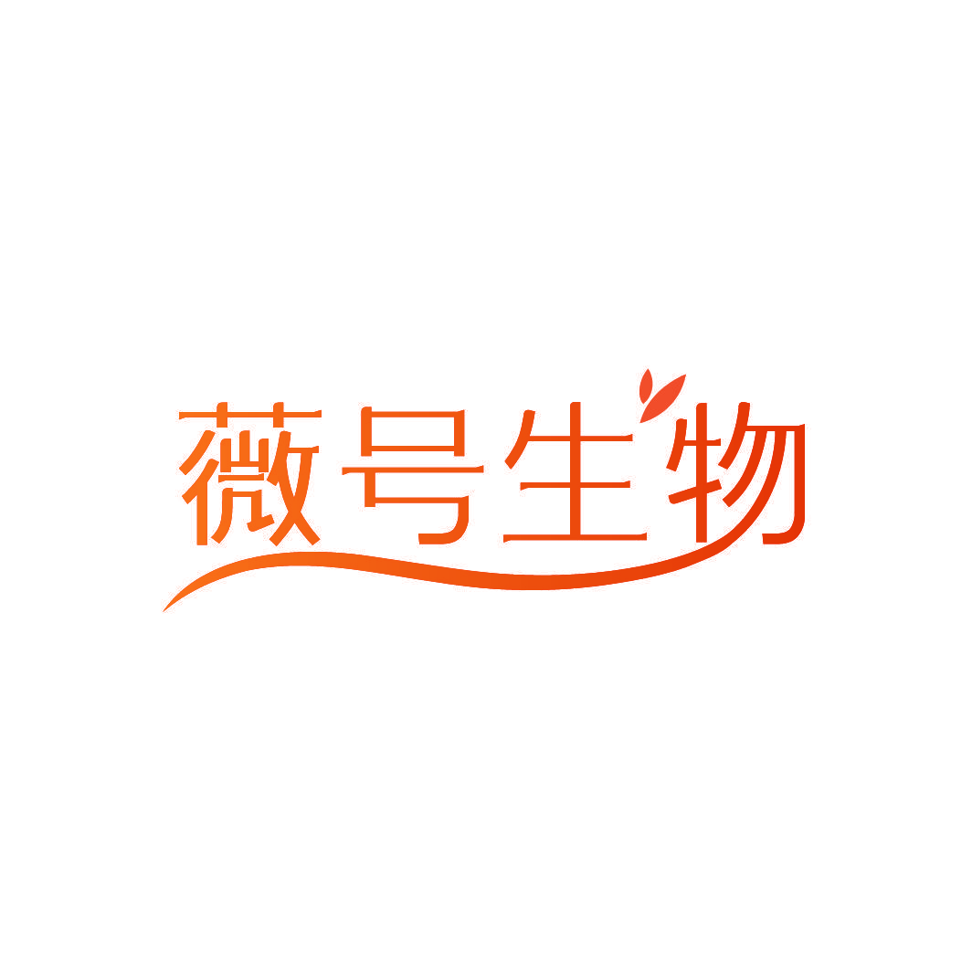 薇号生物