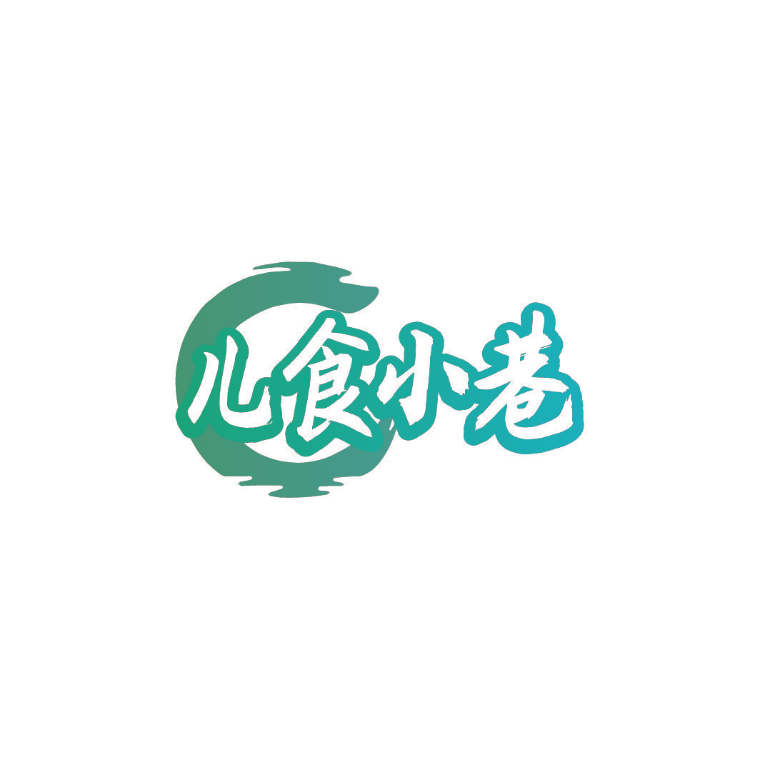 儿食小巷