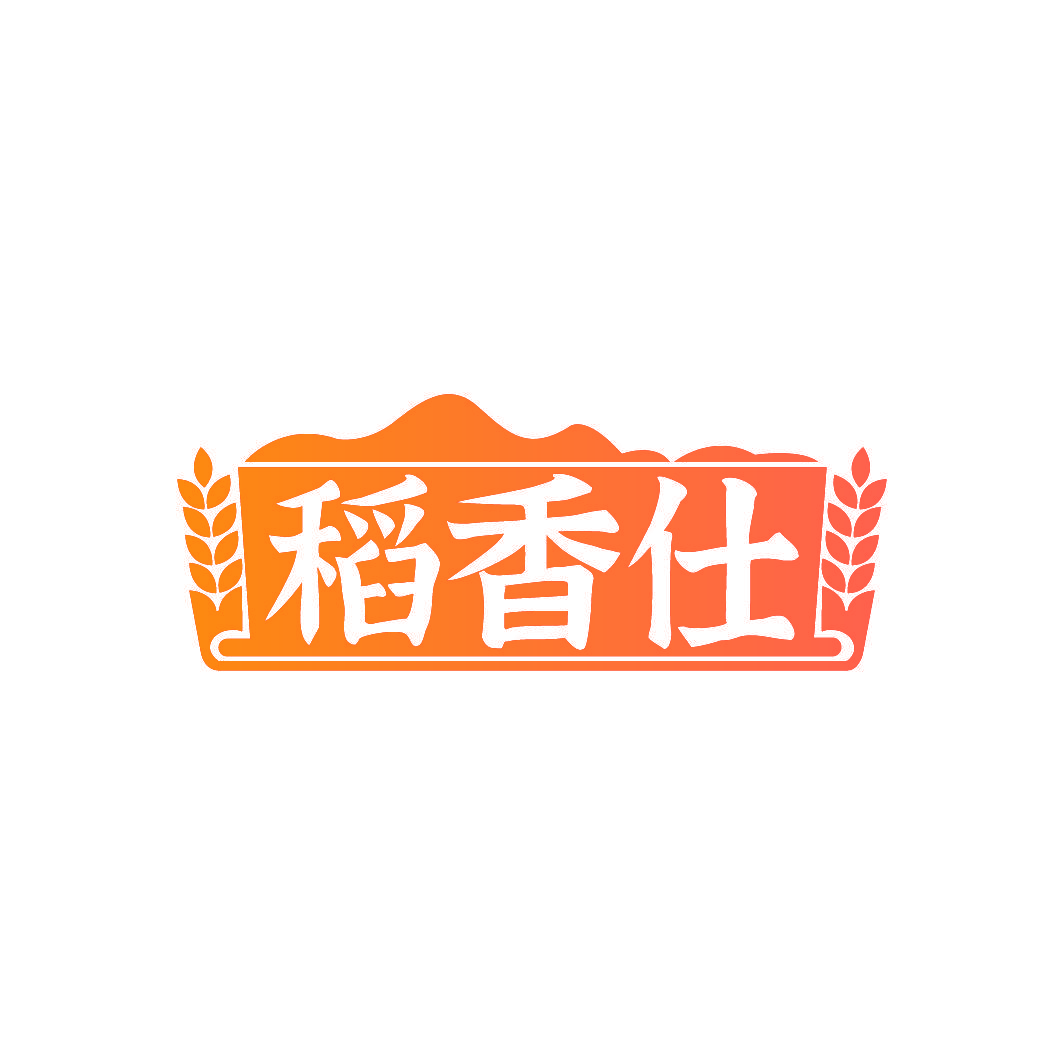稻香仕