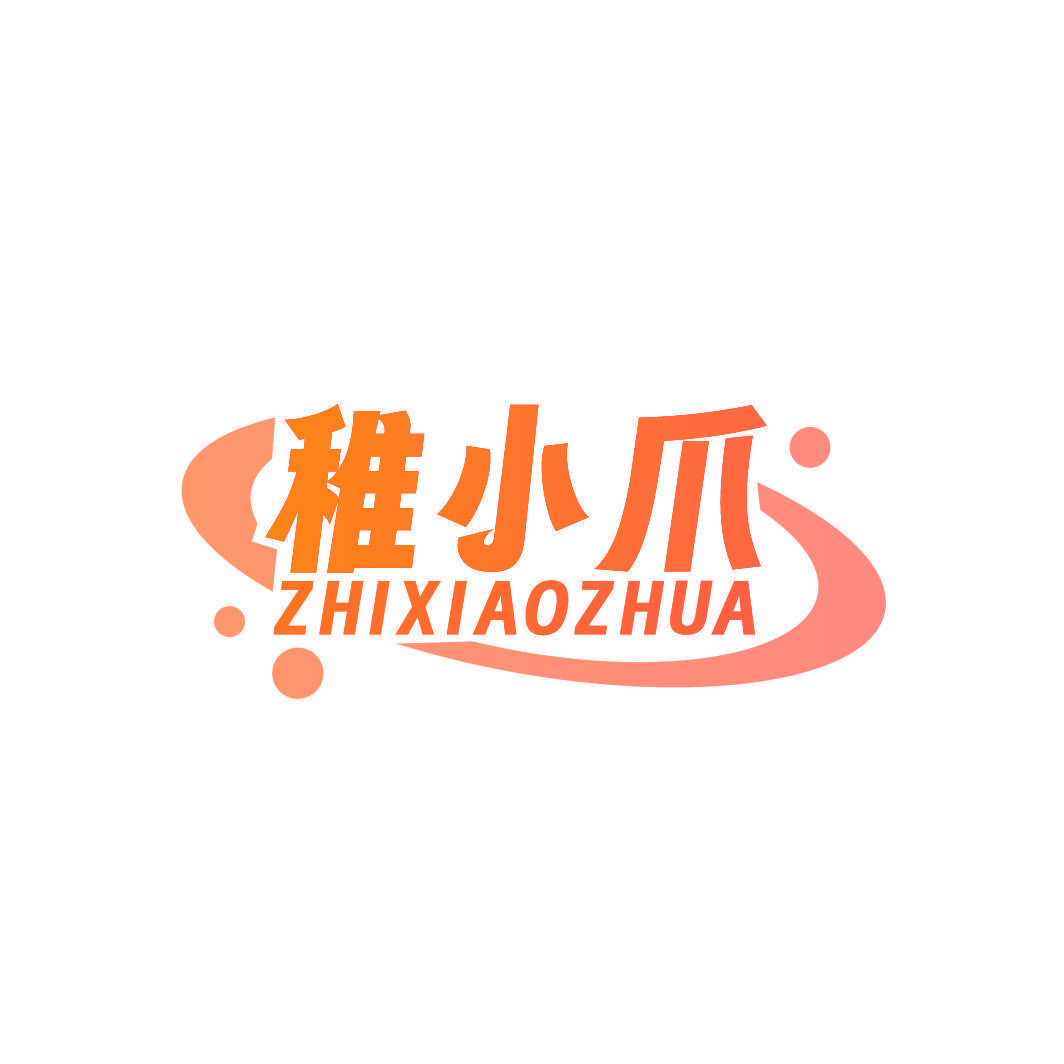 稚小爪