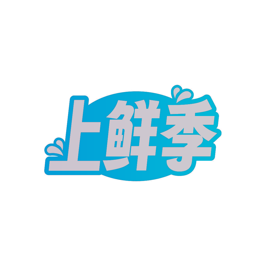 上鲜季