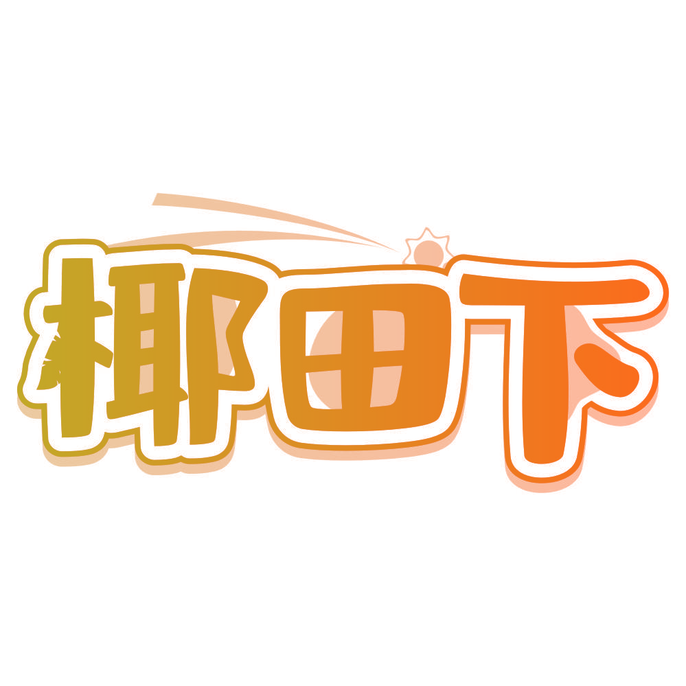 椰田下