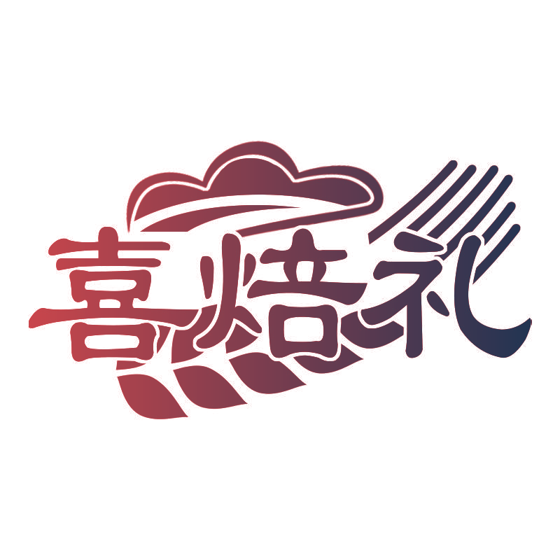 喜焙礼