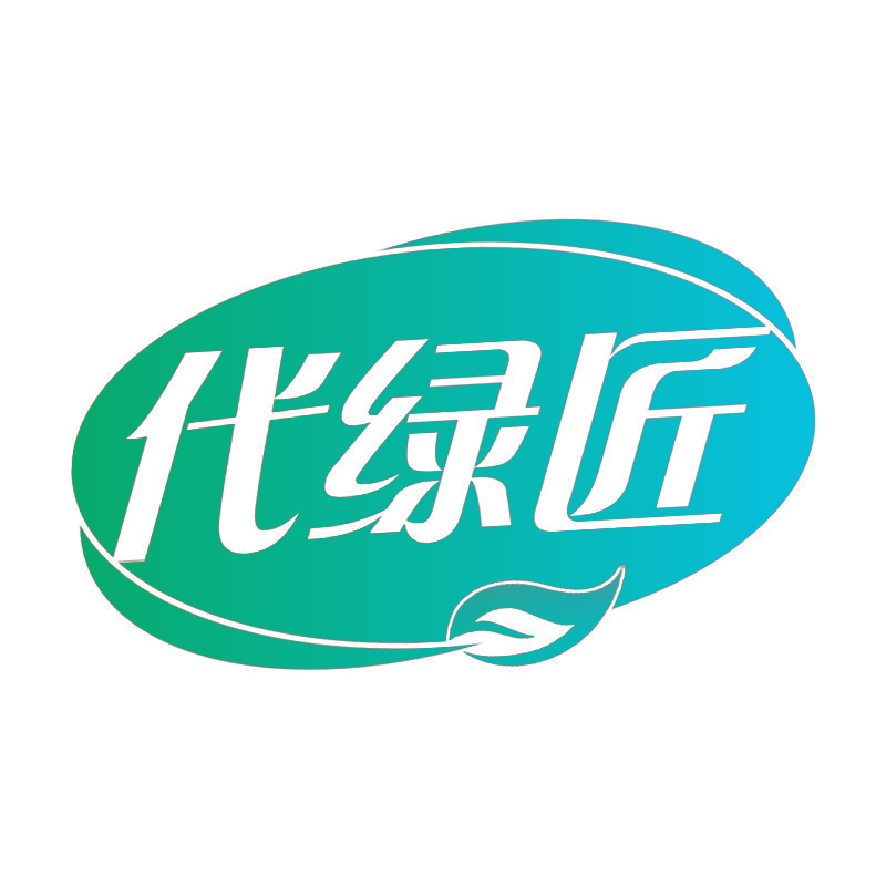 代绿匠