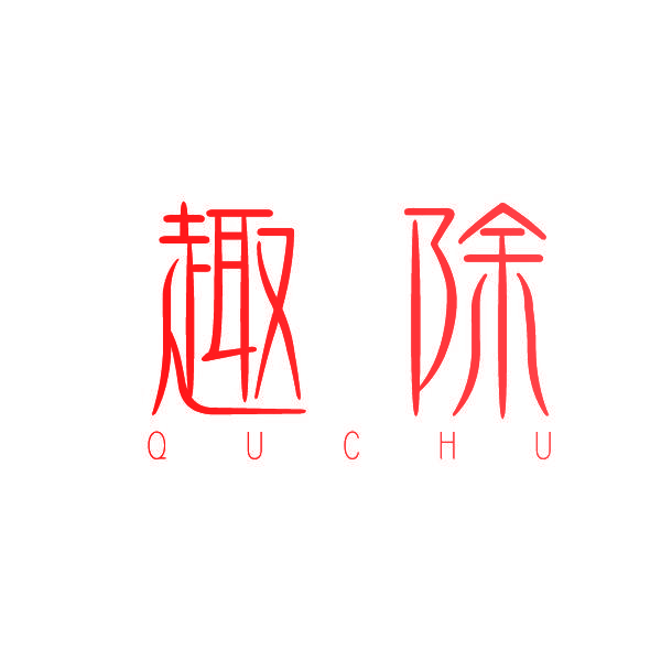 趣除
