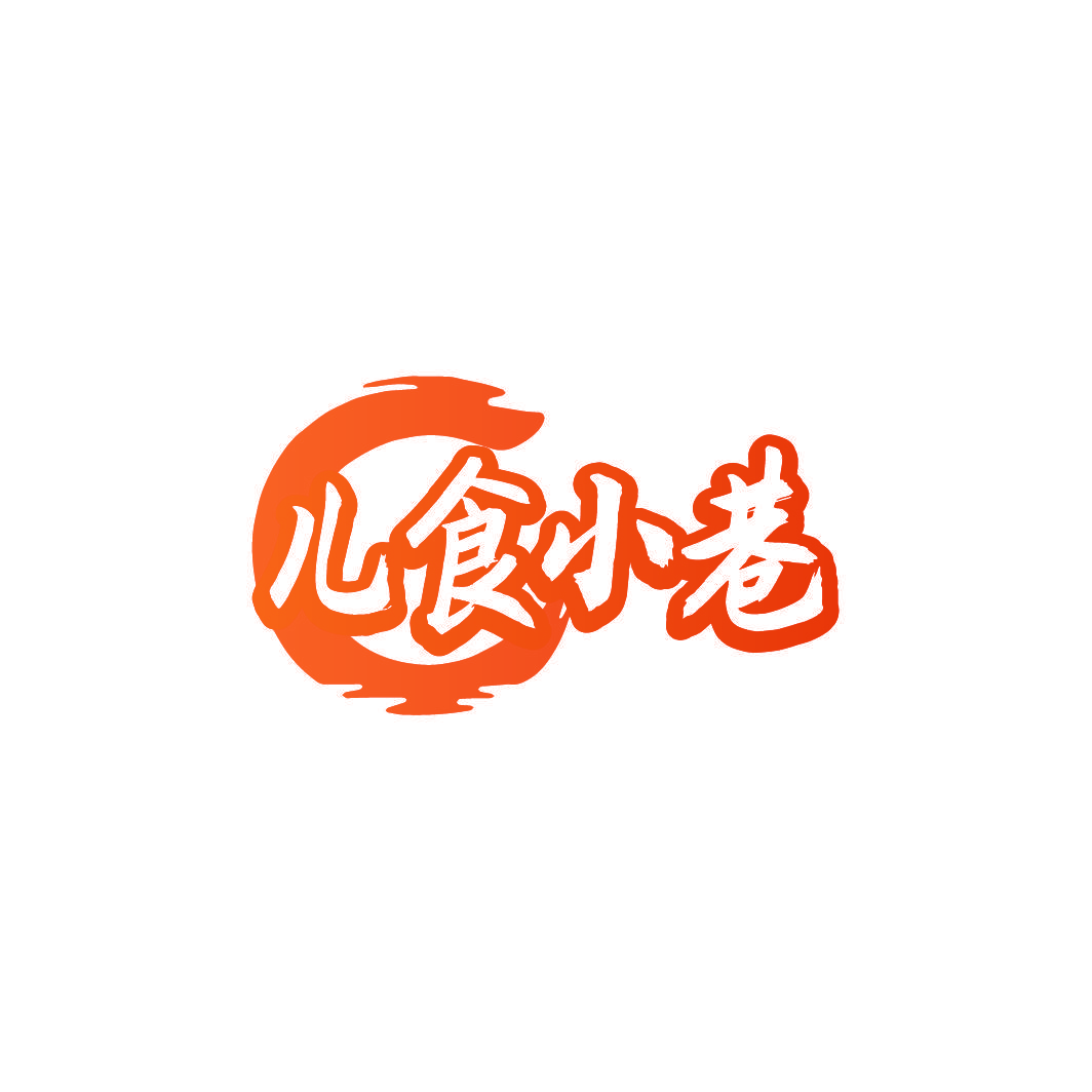 儿食小巷