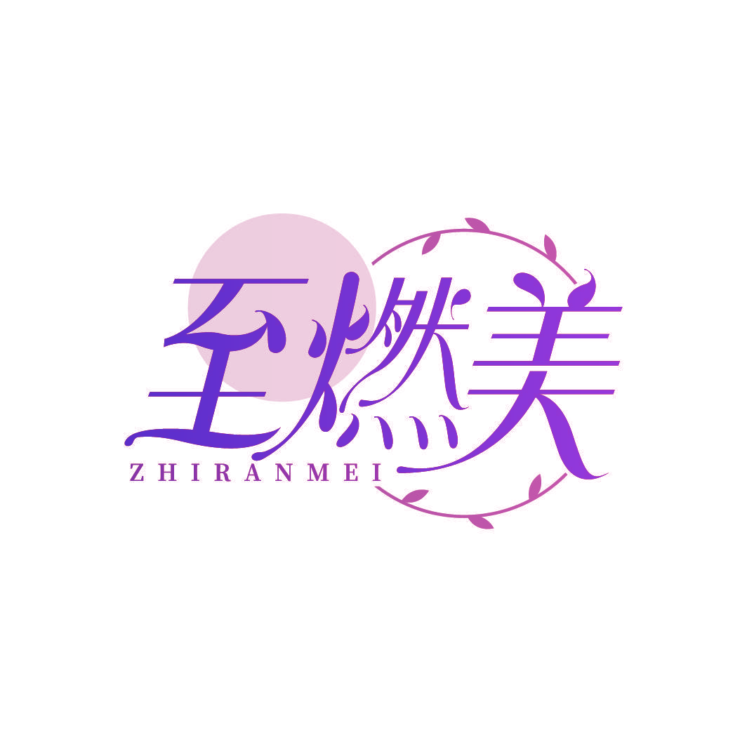 至燃美