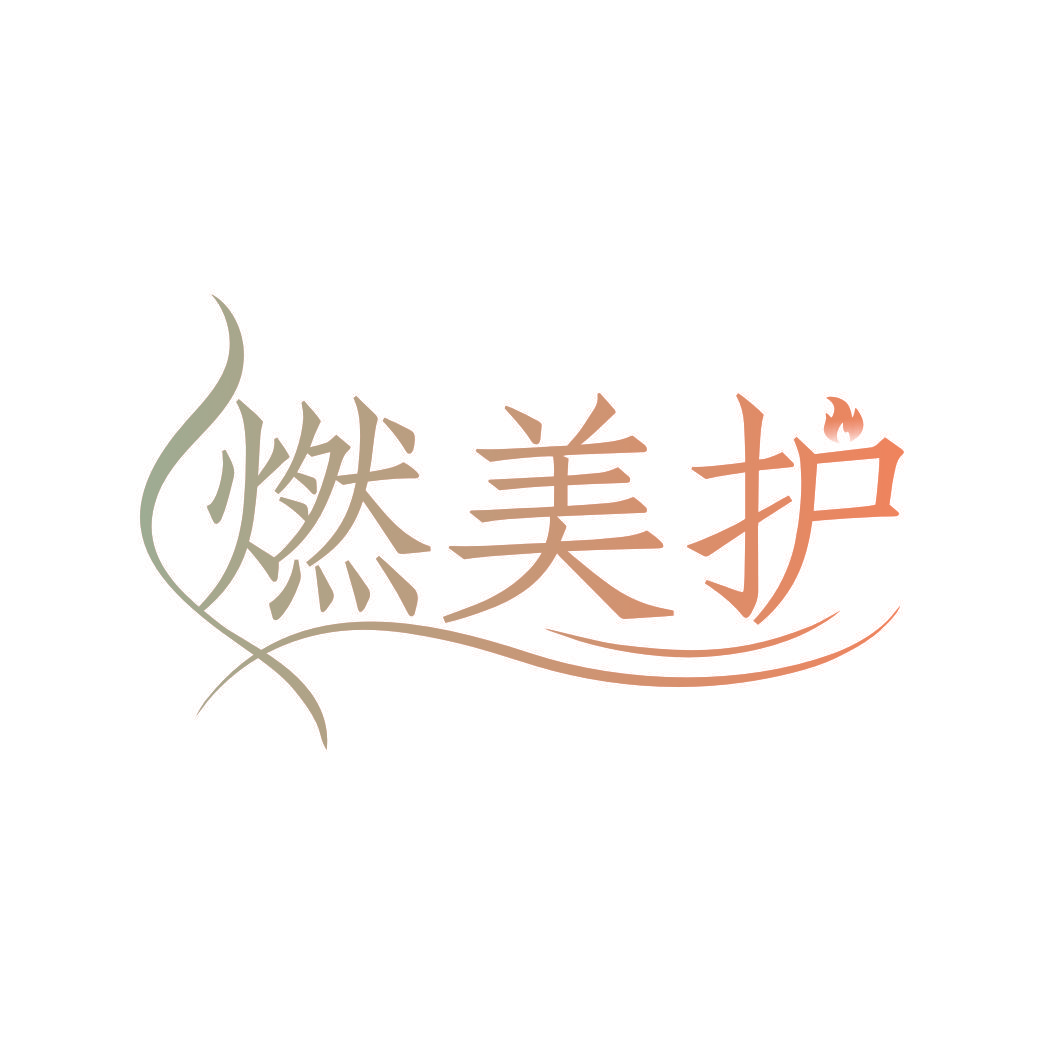 燃美护