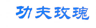 功夫玫瑰