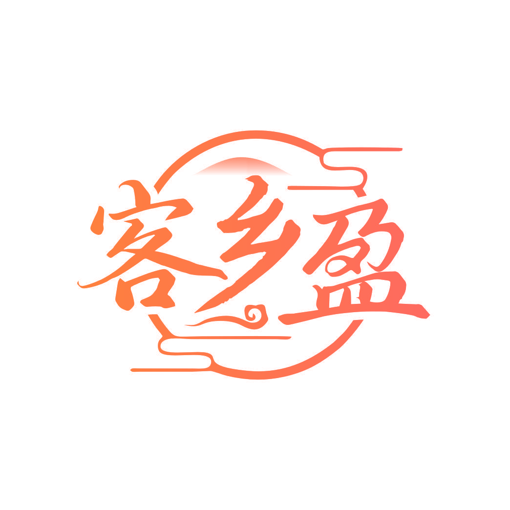 客乡盈