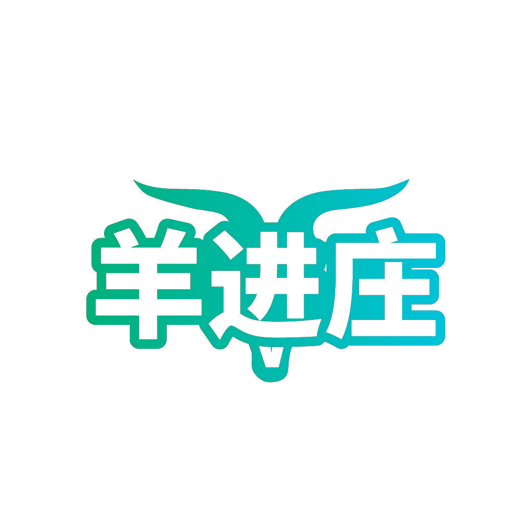羊进庄
