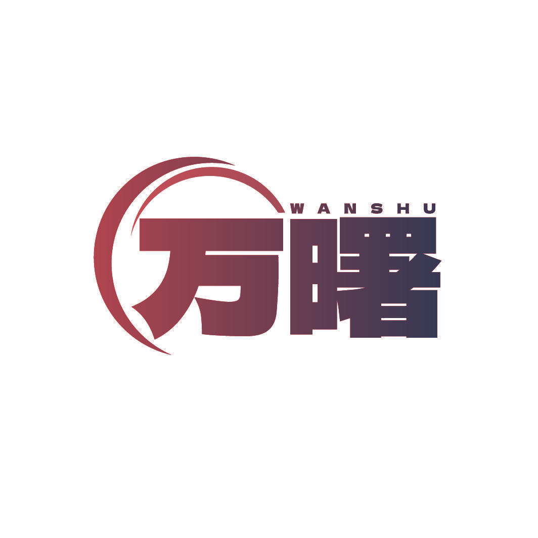 万曙