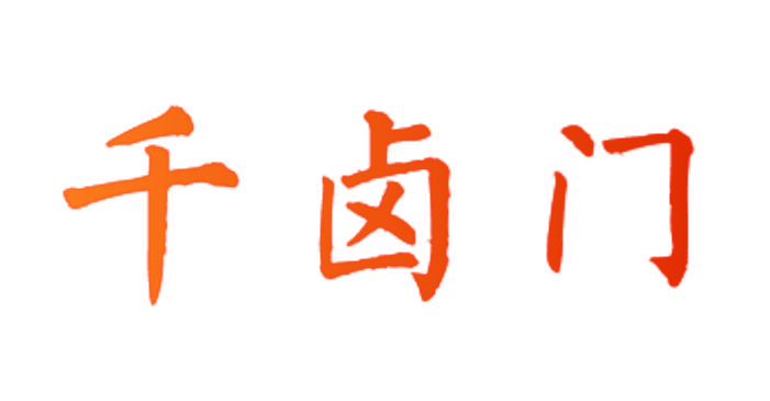 千卤门