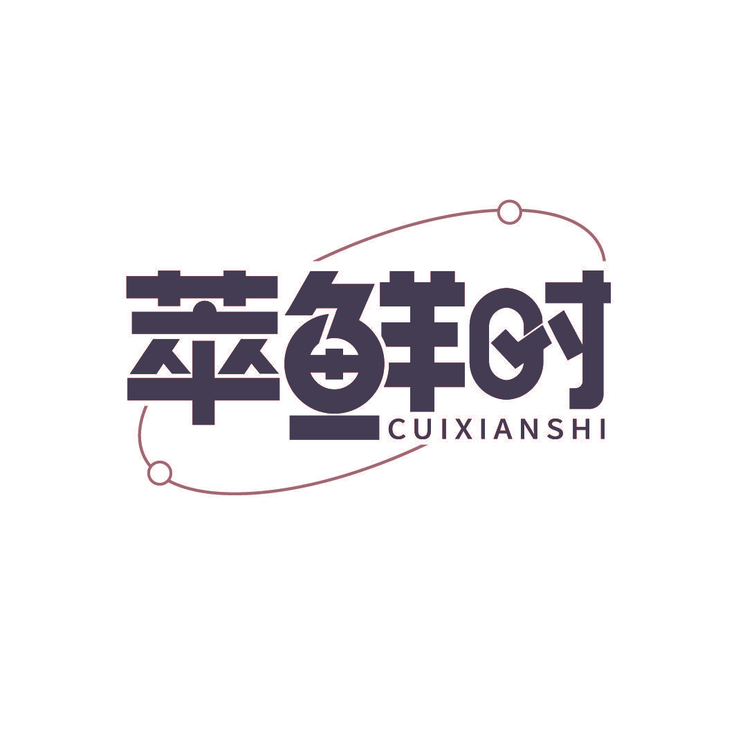 萃鲜时