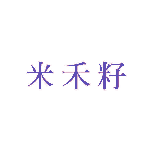 米禾籽