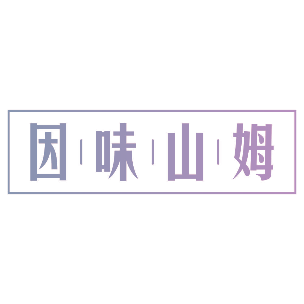 因味山姆
