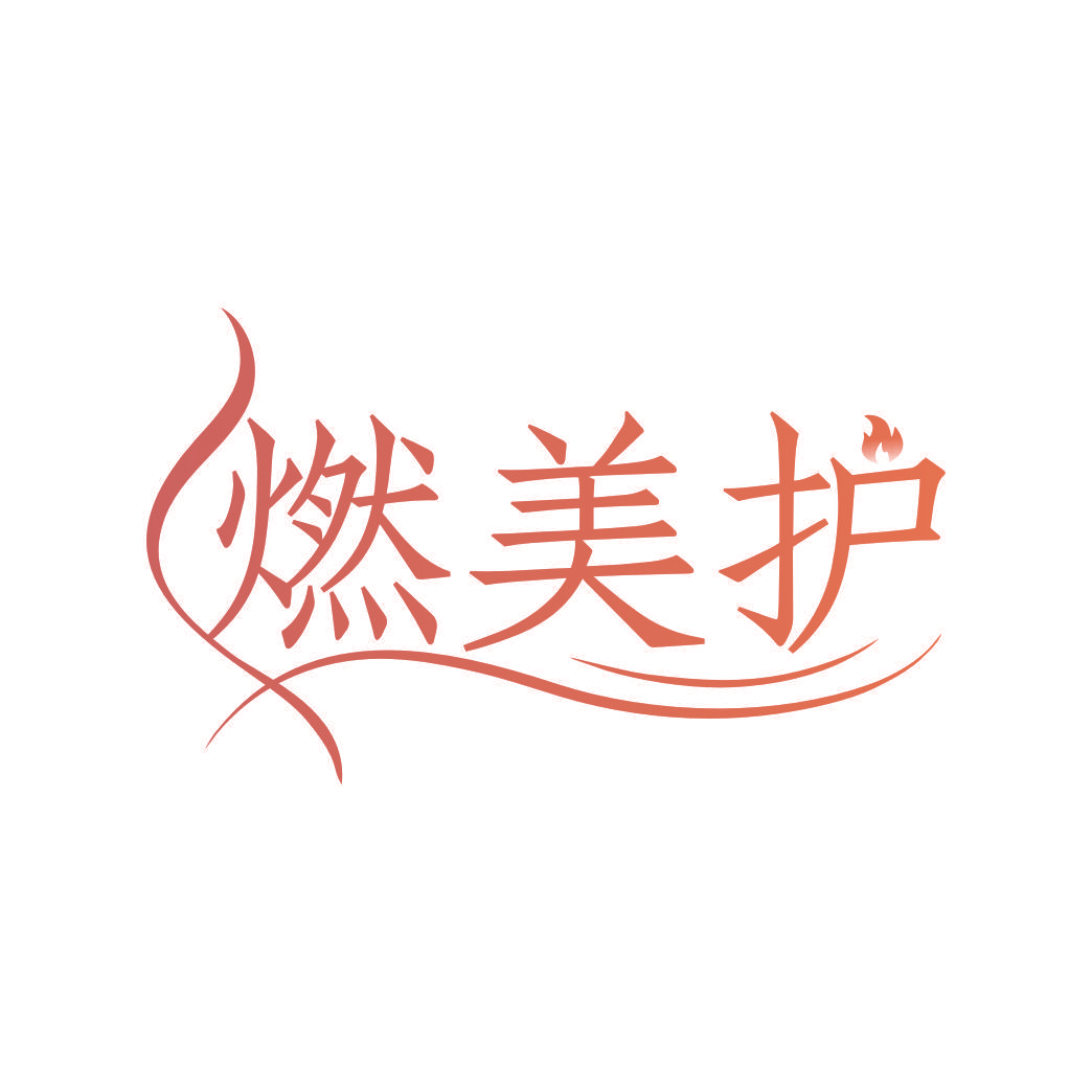 燃美护