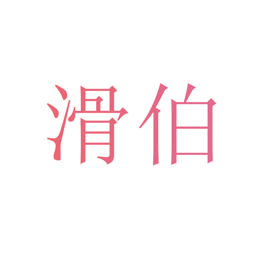 滑伯