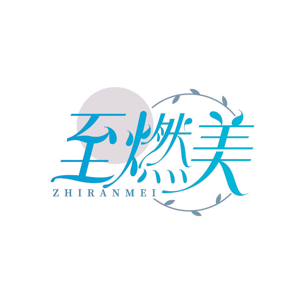 至燃美