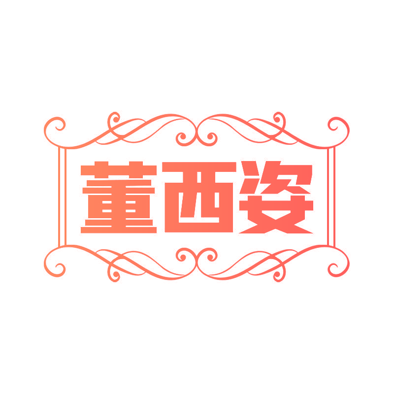 董西姿
