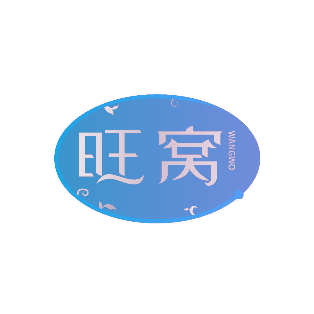 旺窝