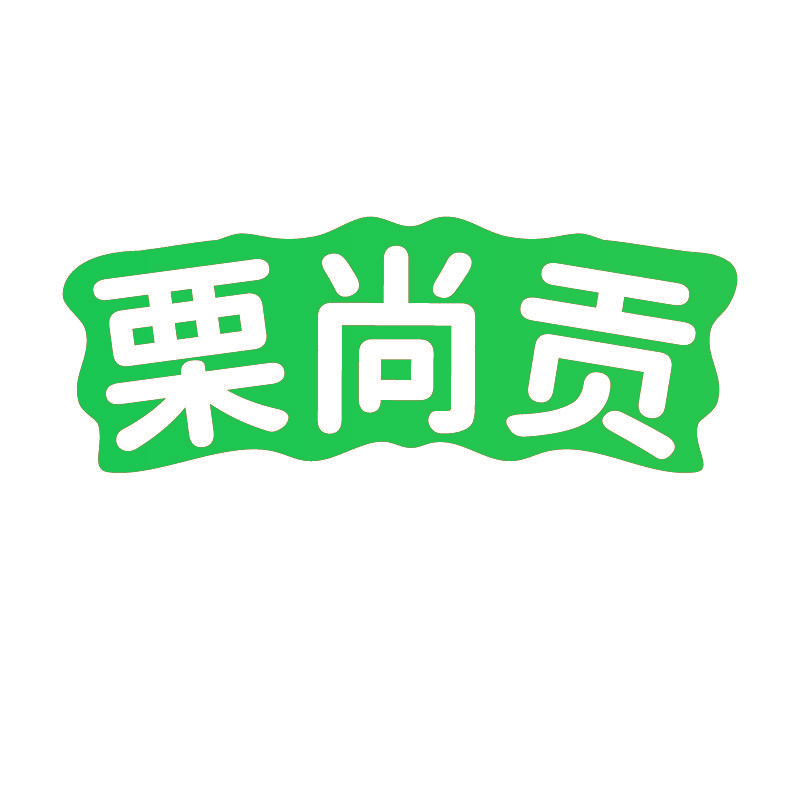 栗尚贡