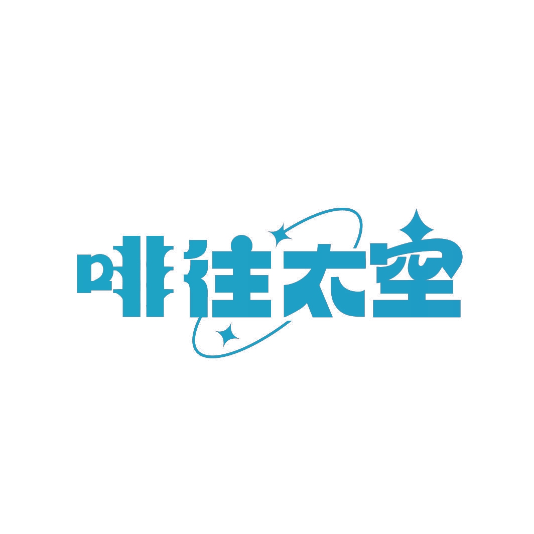 啡往太空