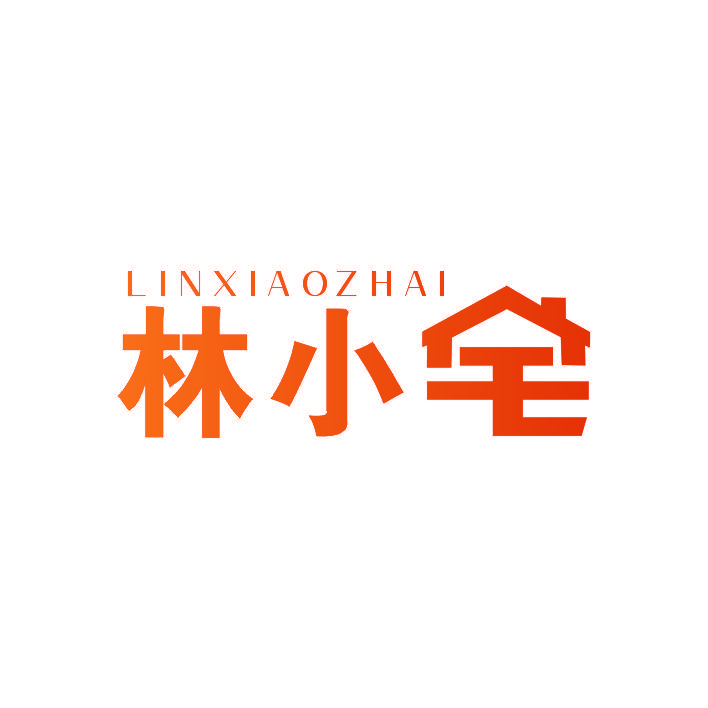 林小宅