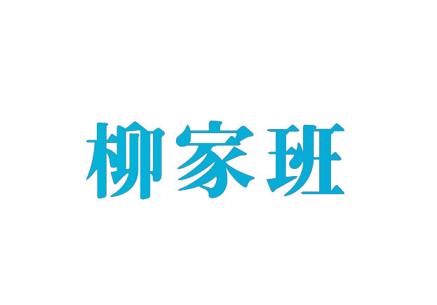 柳家班