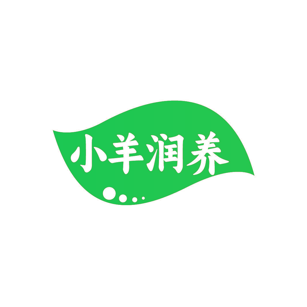 小羊润养
