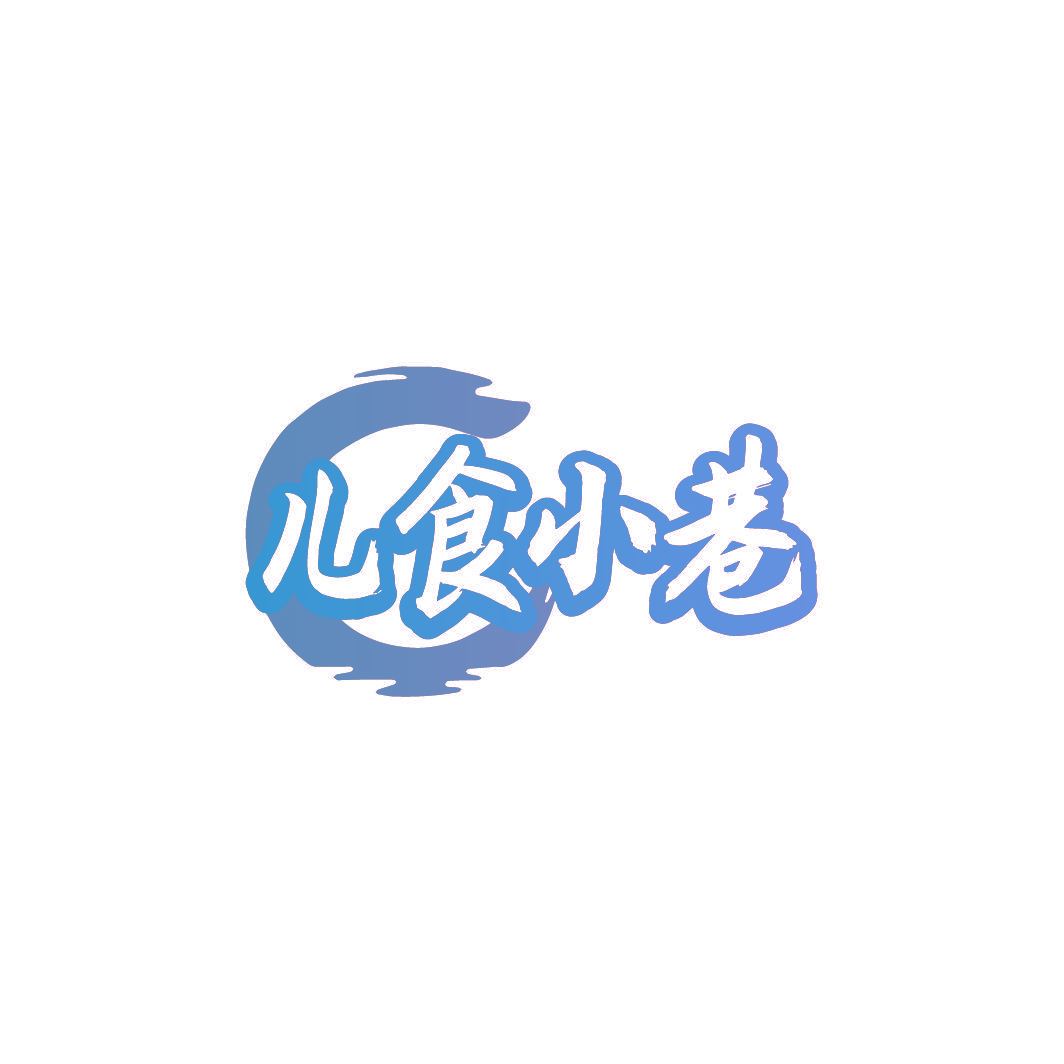 儿食小巷