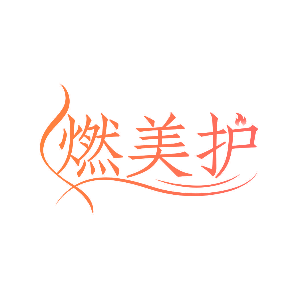 燃美护