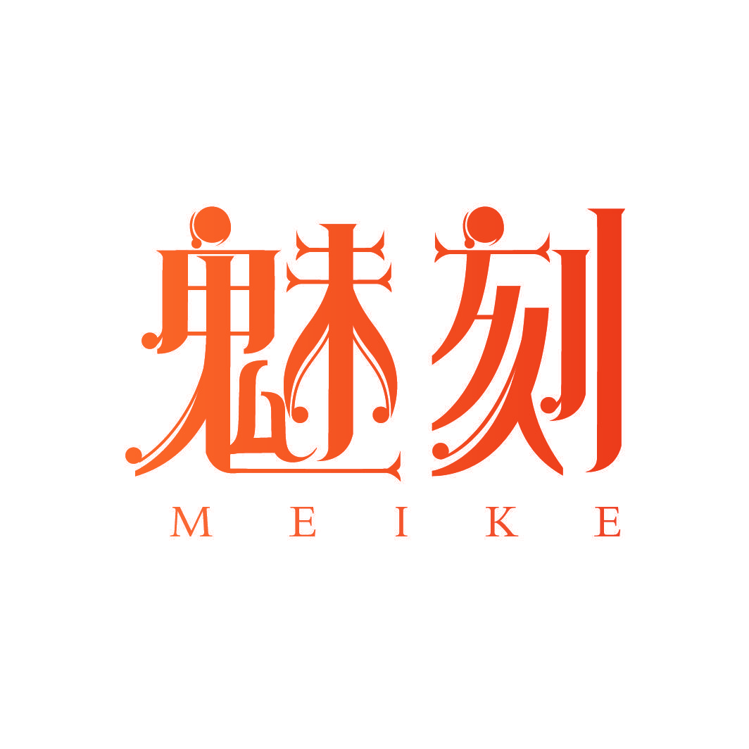 魅刻