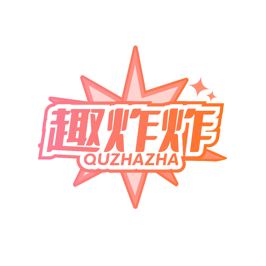 趣炸炸
