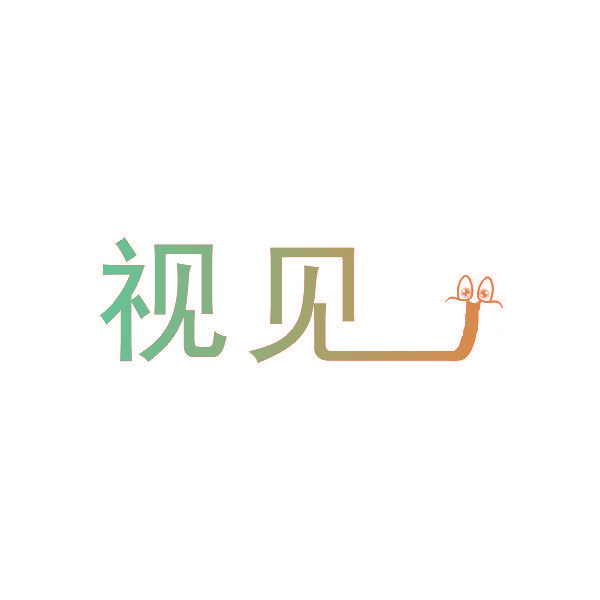 视见