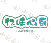 亿味心厨
