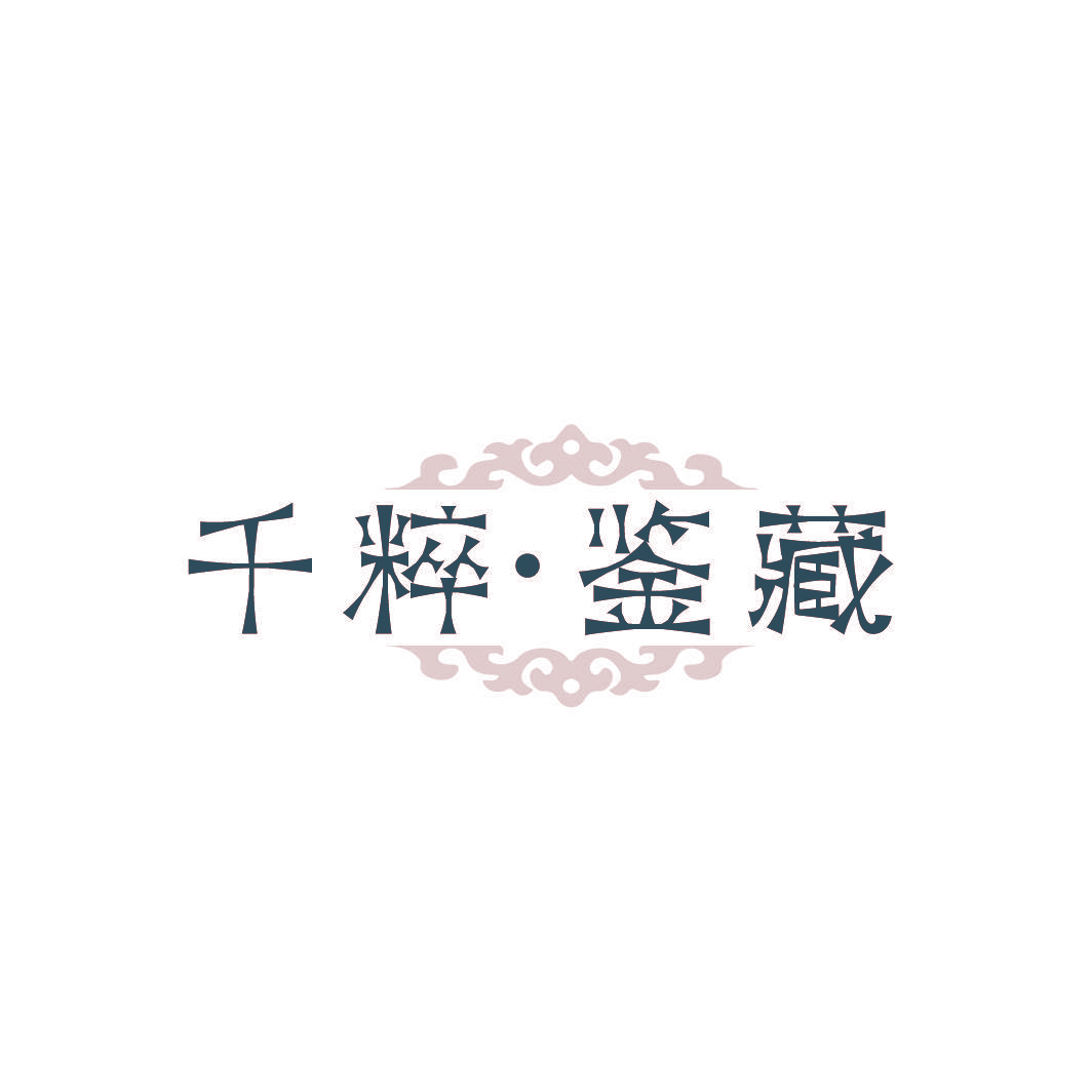 千粹·鉴藏