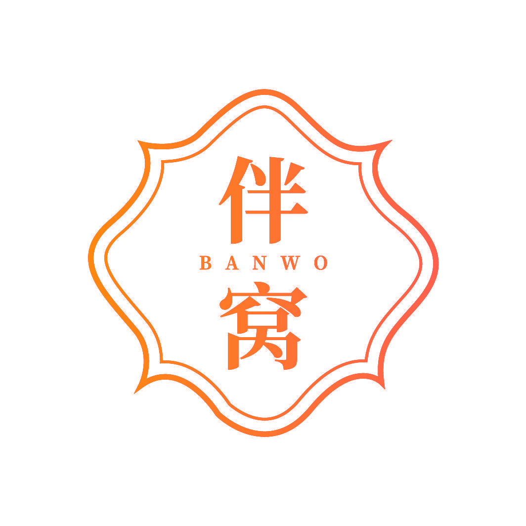 伴窝