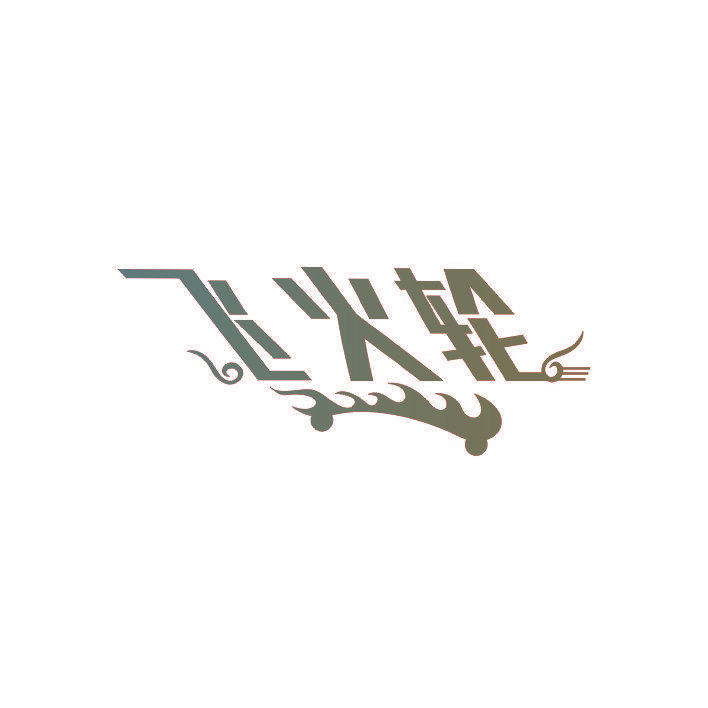 飞火轮