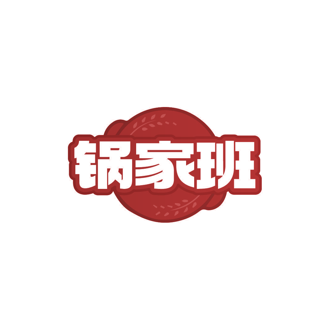 锅家班