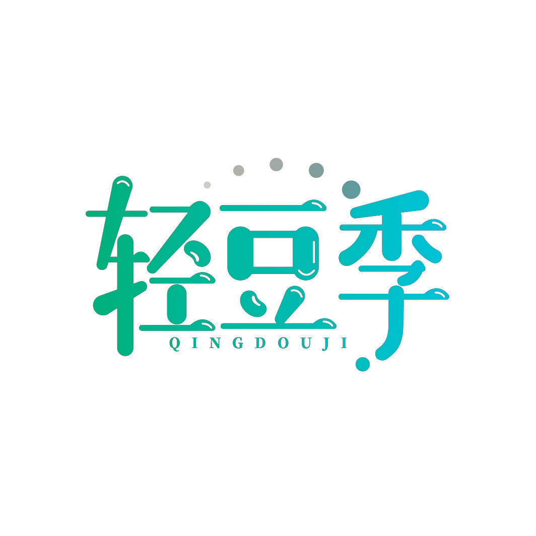 轻豆季