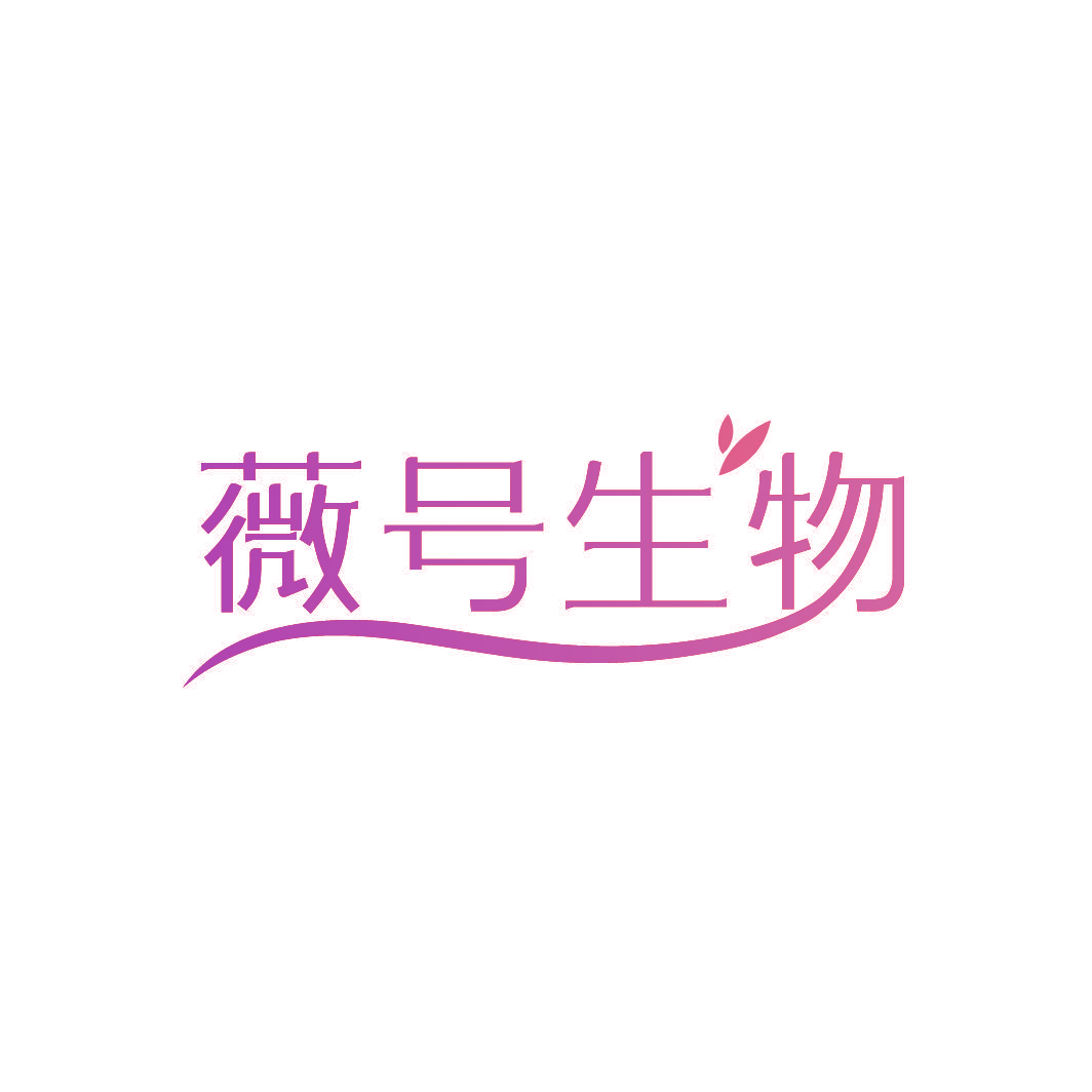 薇号生物