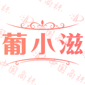 葡小滋