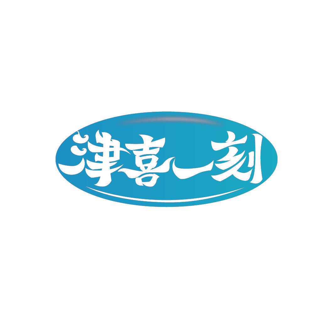津喜一刻