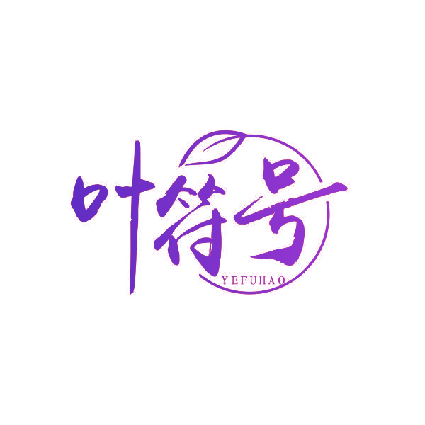 叶符号