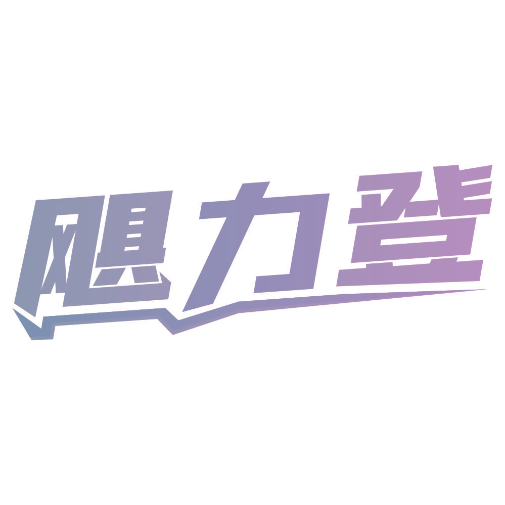 飓力登