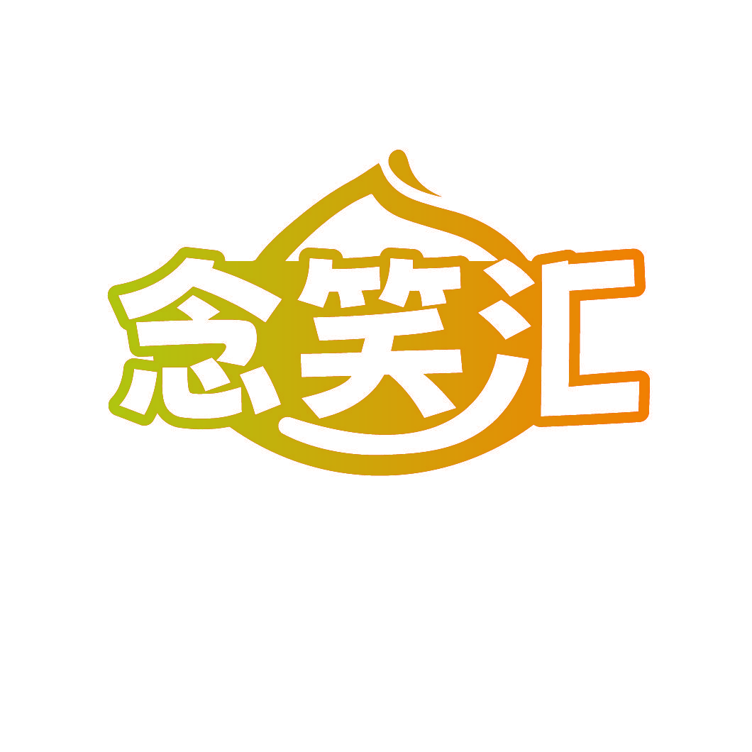 念笑汇