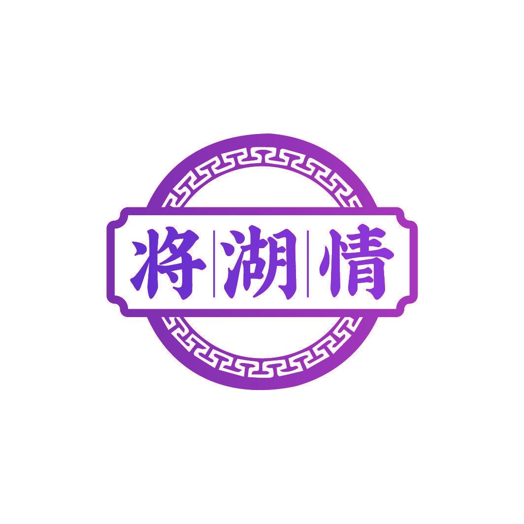 将湖情